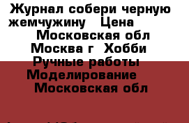 Журнал собери черную жемчужину › Цена ­ 16 000 - Московская обл., Москва г. Хобби. Ручные работы » Моделирование   . Московская обл.